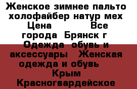 Женское зимнее пальто, холофайбер,натур.мех › Цена ­ 2 500 - Все города, Брянск г. Одежда, обувь и аксессуары » Женская одежда и обувь   . Крым,Красногвардейское